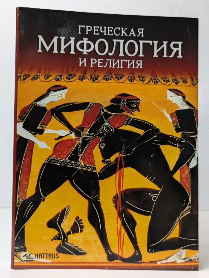 Греческая мифология и религия