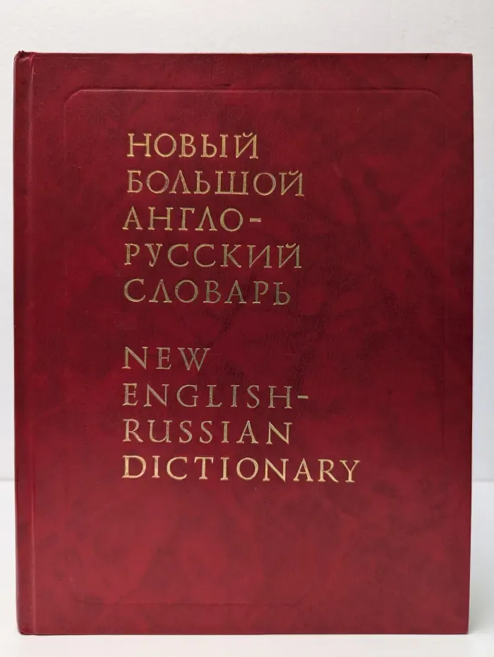 Новый Большой англо-русский словарь. В 3 томах. Том 2. G-Q