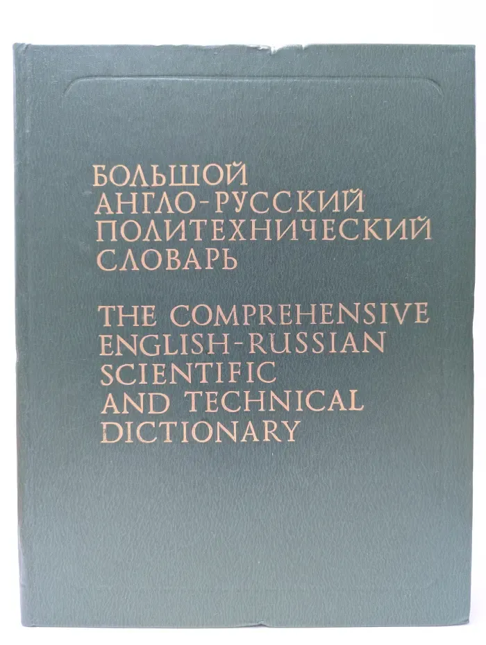 Большой англо-русский политехнический словарь. Том 2. M-Z