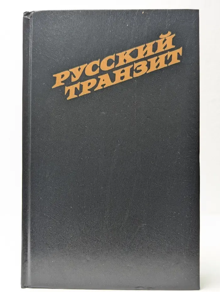 Русский транзит