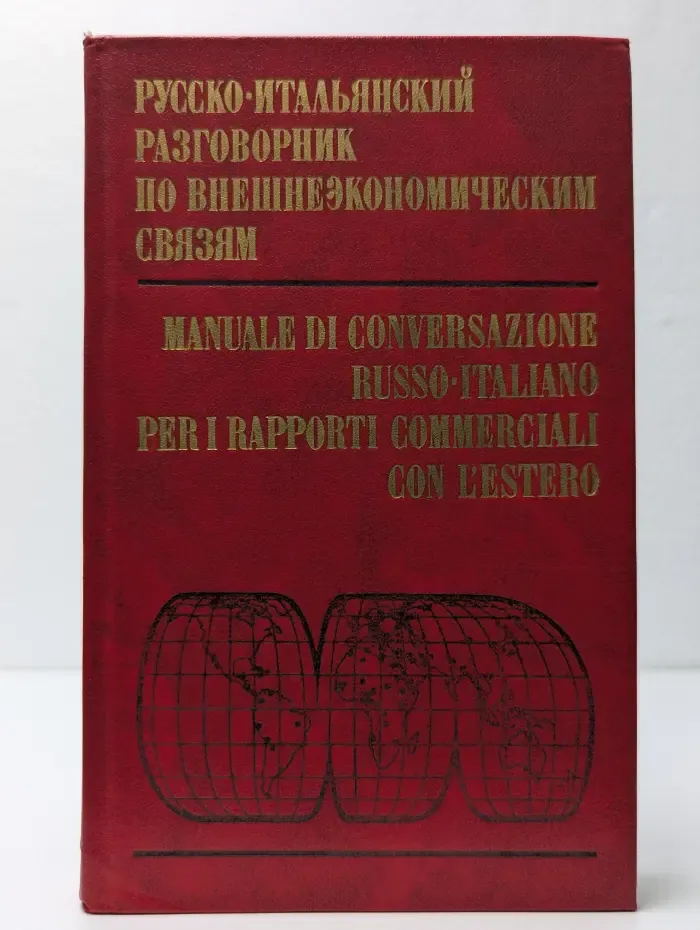 Русско-итальянский разговорник по внешнеэкономическим связям
