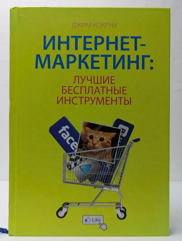 Интернет-маркетинг. Лучшие бесплатные инструменты