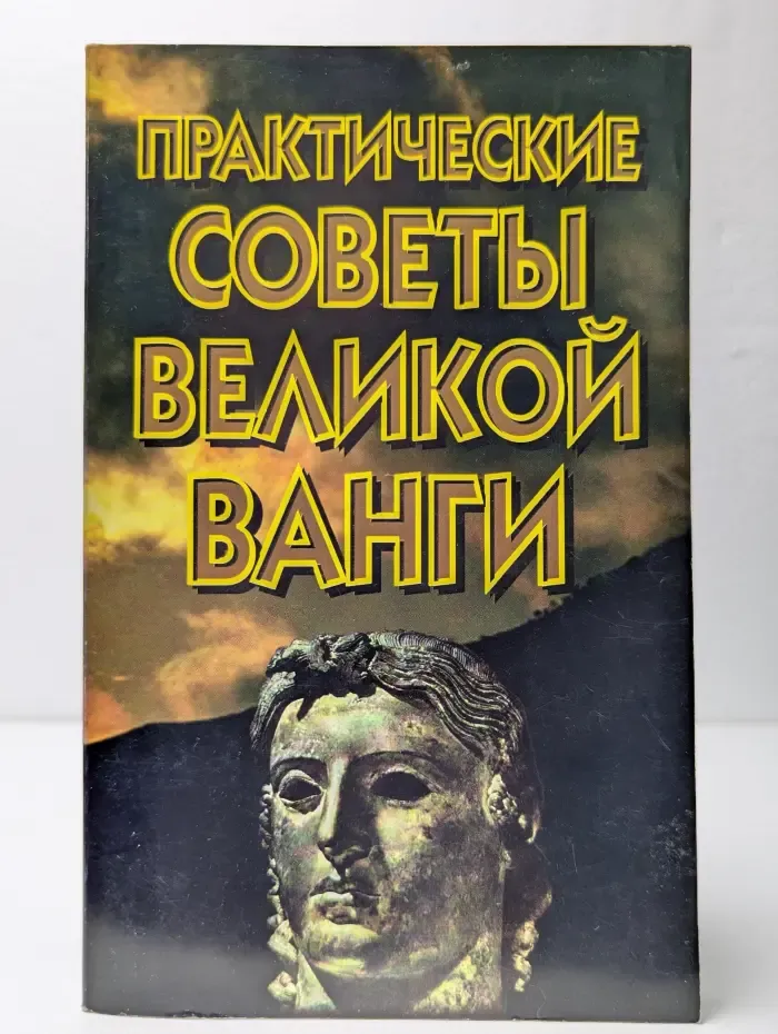 Практические советы великой Ванги