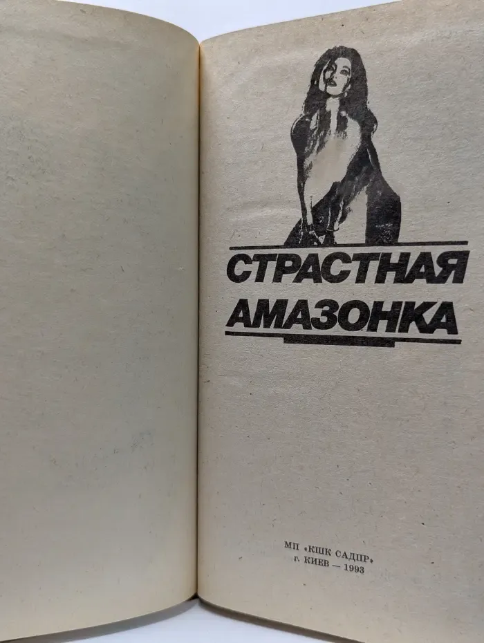 Страстная амазонка