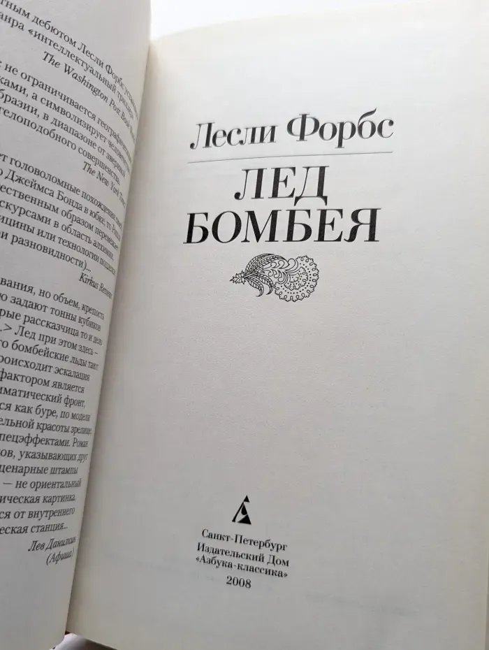 Лед Бомбея