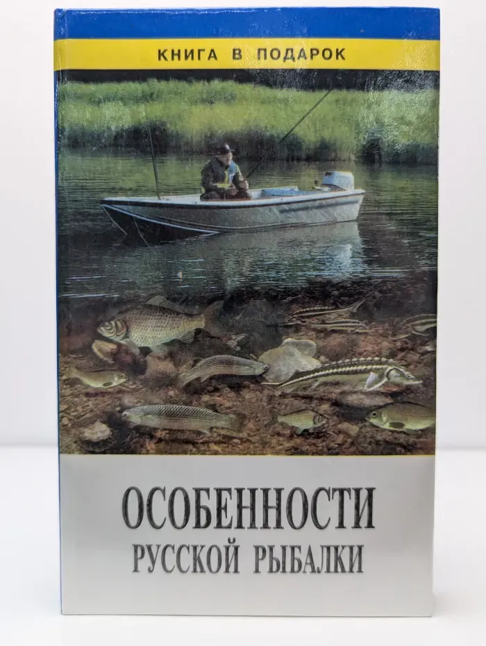 Особенности русской рыбалки