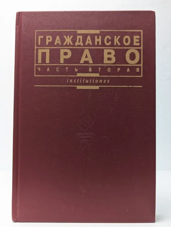 Гражданское право. Часть 2