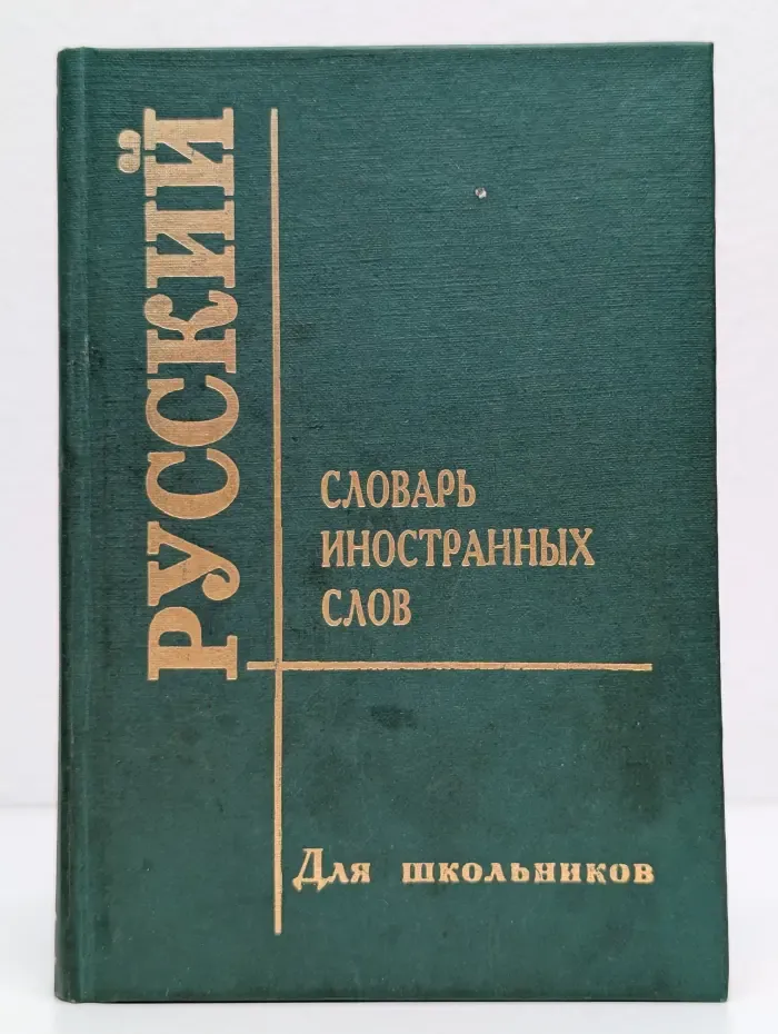 Словарь иностранных слов. Для школьников