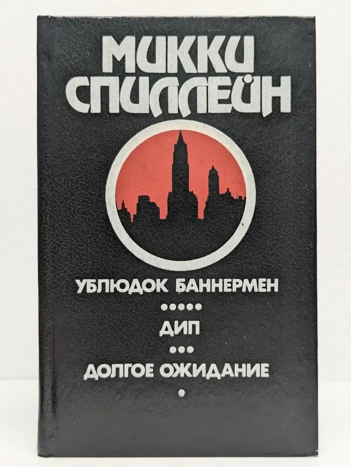 Микки Спиллейн. Книга 5. Ублюдoк Баннермен