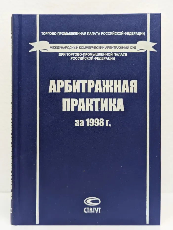 Арбитражная практика Международного коммерческого арбитражного суда при ТПП РФ за 1998