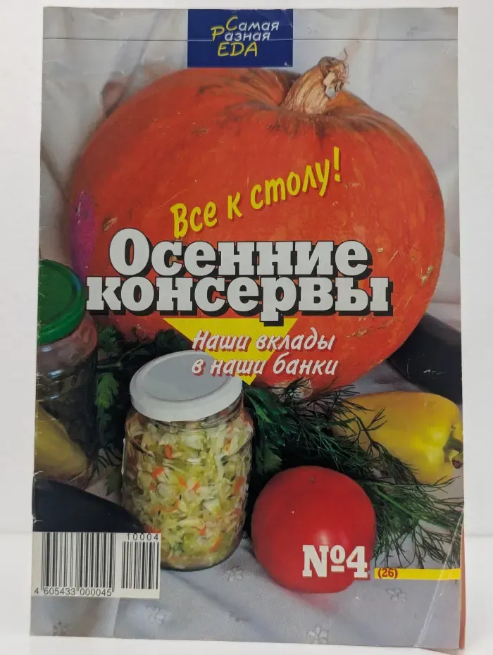 Самая разная еда. Осенние консервы. Выпуск №4/2010