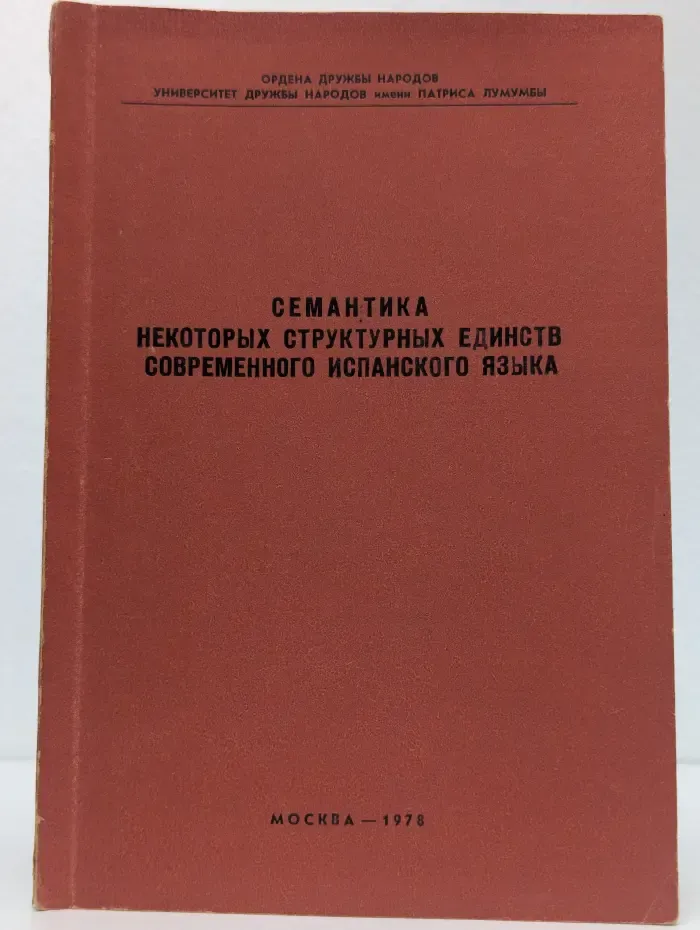 Семантика некоторых структурных единств современного испанского языка