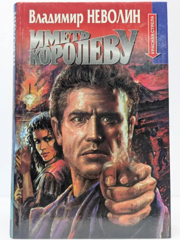 Иметь королеву