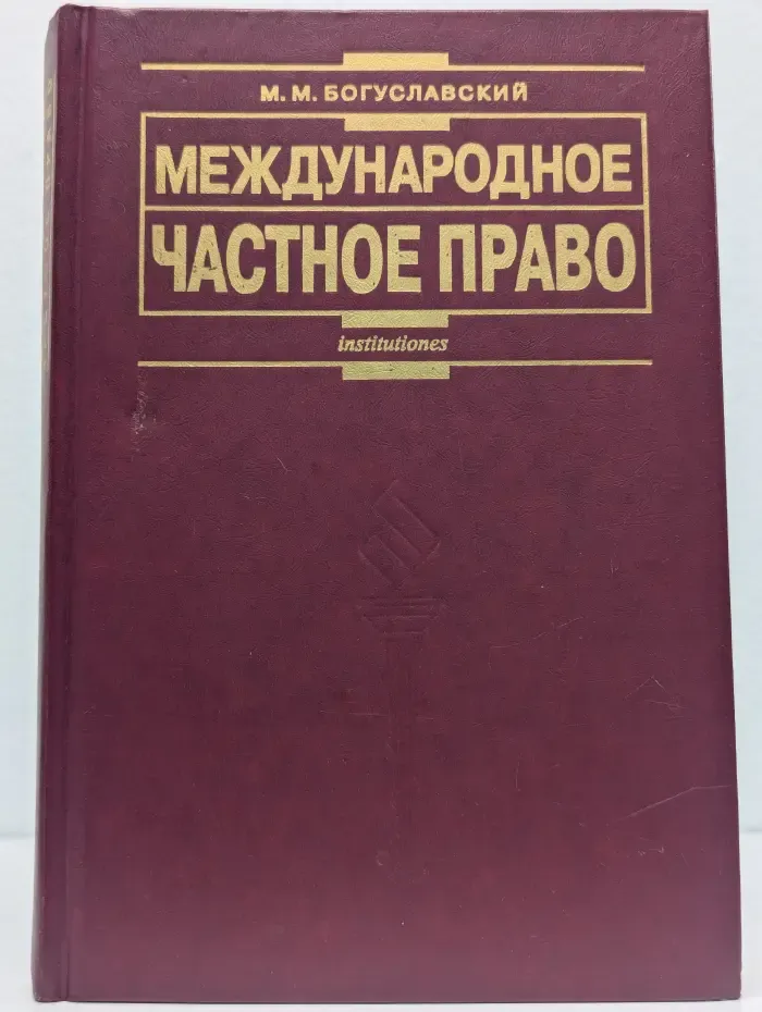Международное частное право