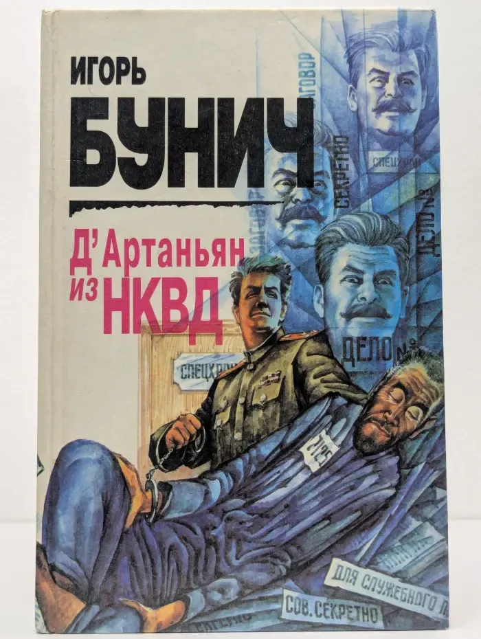 Д'Артаньян из НКВД
