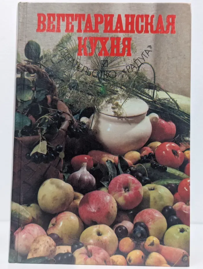 Вегетарианская кухня