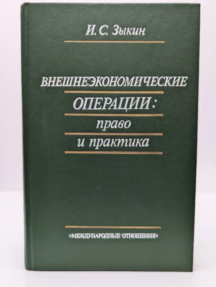 Внешнеэкономические операции. Право и практика