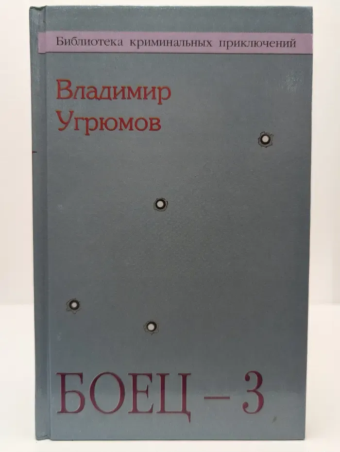 Боец-3. Охотник за головами
