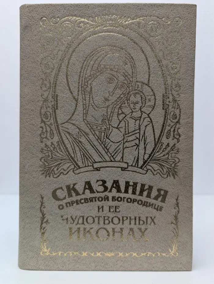 Сказания о Пресвятой Богородице и её чудотворных иконах