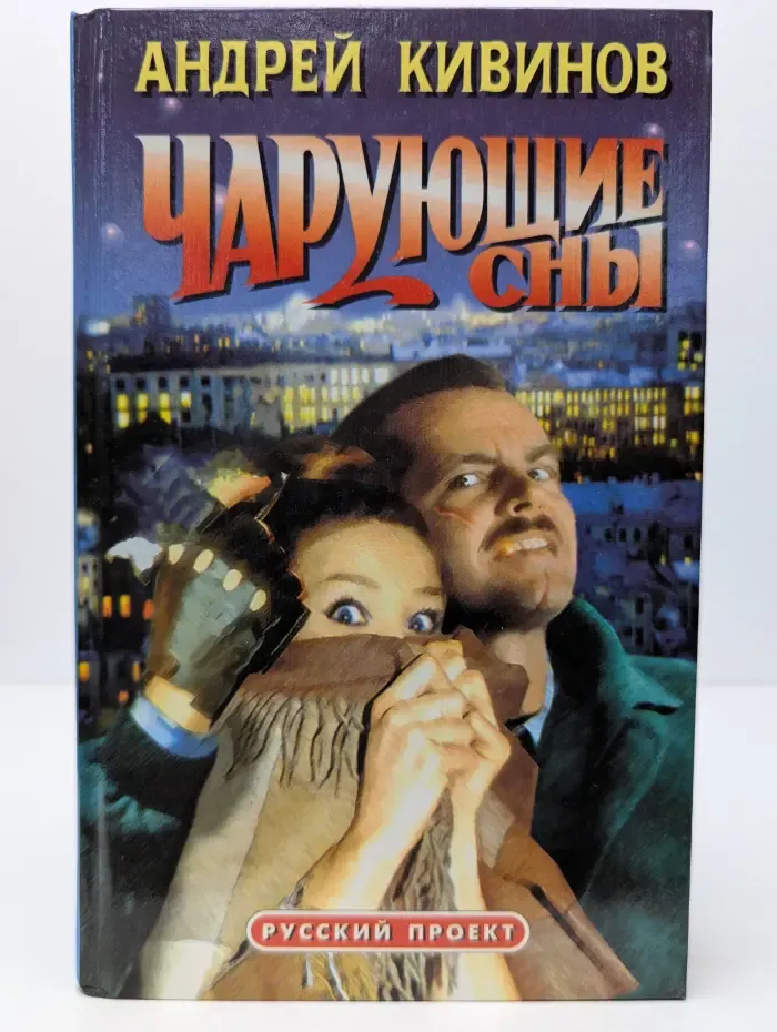 Чарующие сны