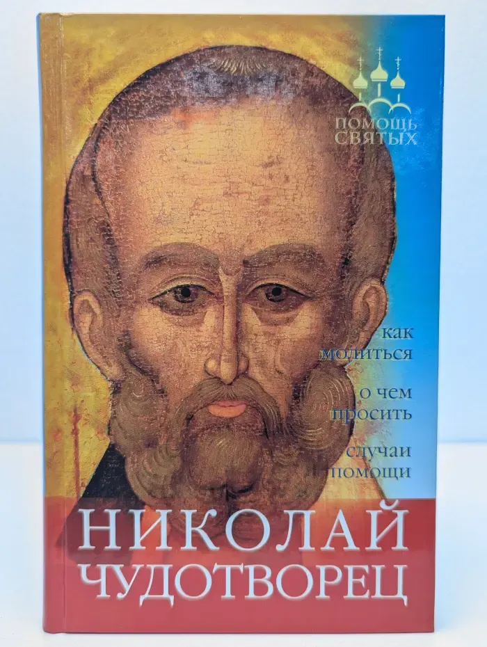 Николай Чудотворец