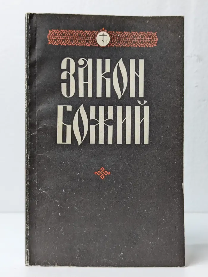 Закон Божий. Начальные сведения для младшего возраста