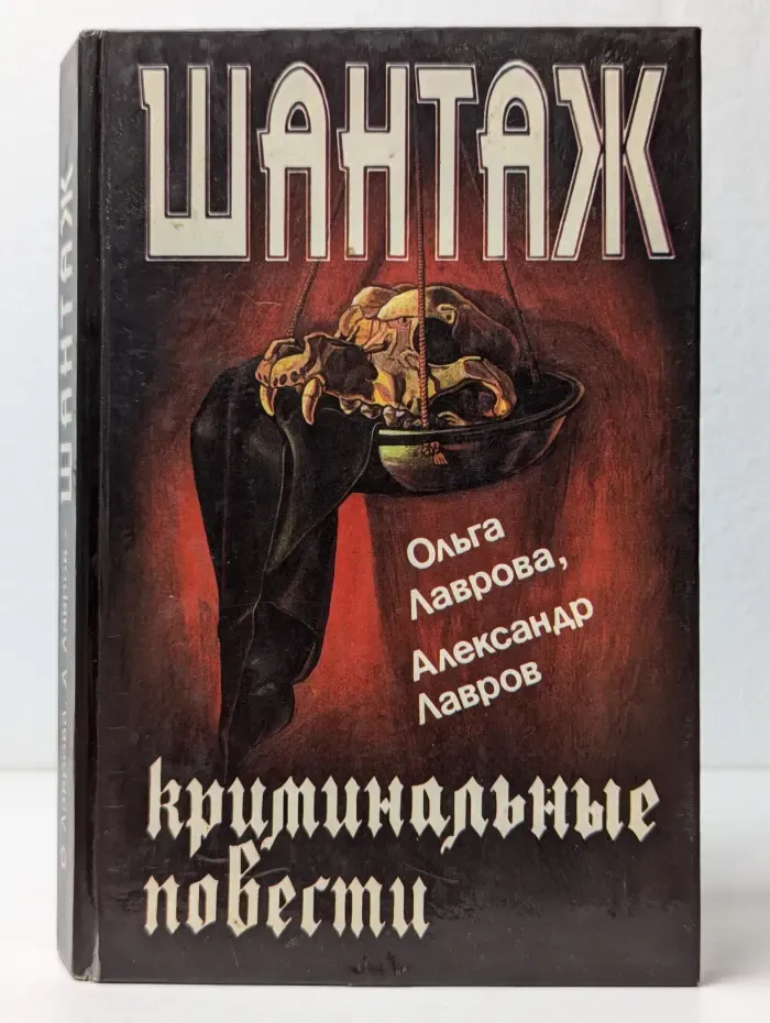Шантаж. Криминальные повести