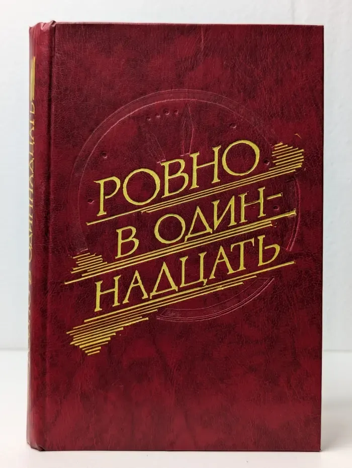 Ровно в одиннадцать