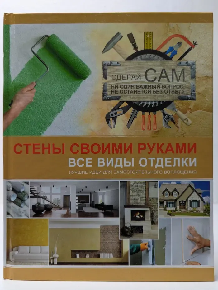 Стены своими руками. Все виды отделки