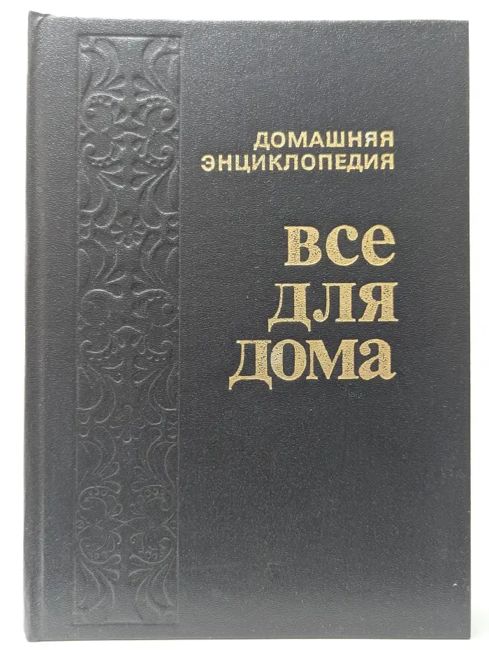 Домашняя энциклопедия. Все для дома. Домашняя кухня