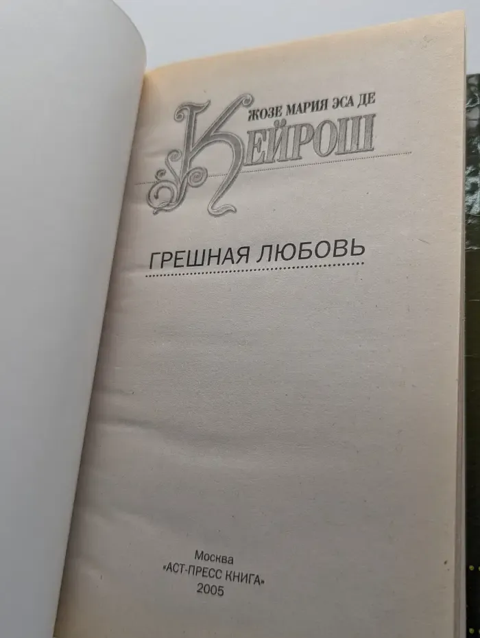 Грешная любовь