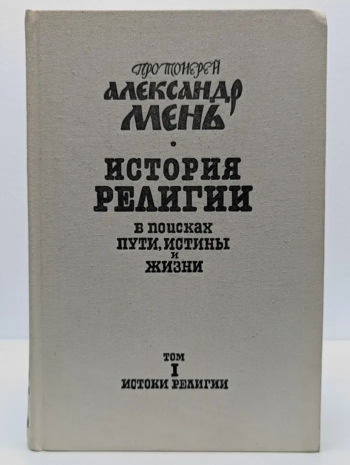 История религии. В 7 томах. В поисках пути, истины и жизни. Том 1. Истоки религии