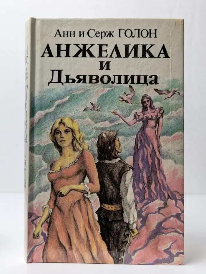 Анжелика и дьяволица