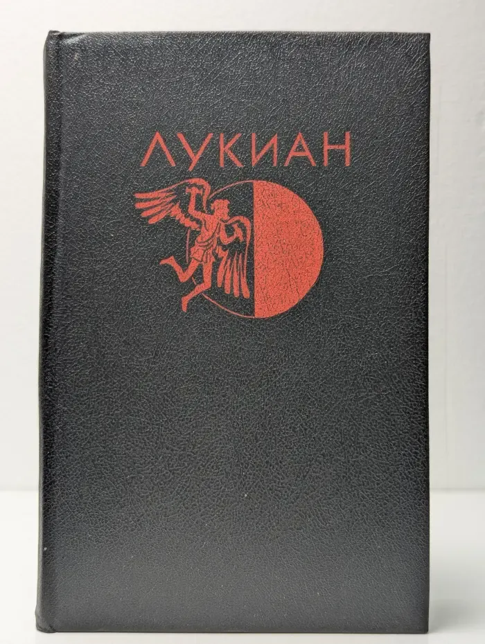 Лукиан. Избранная проза