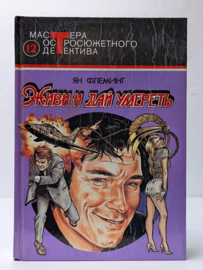 Живи и дай умереть