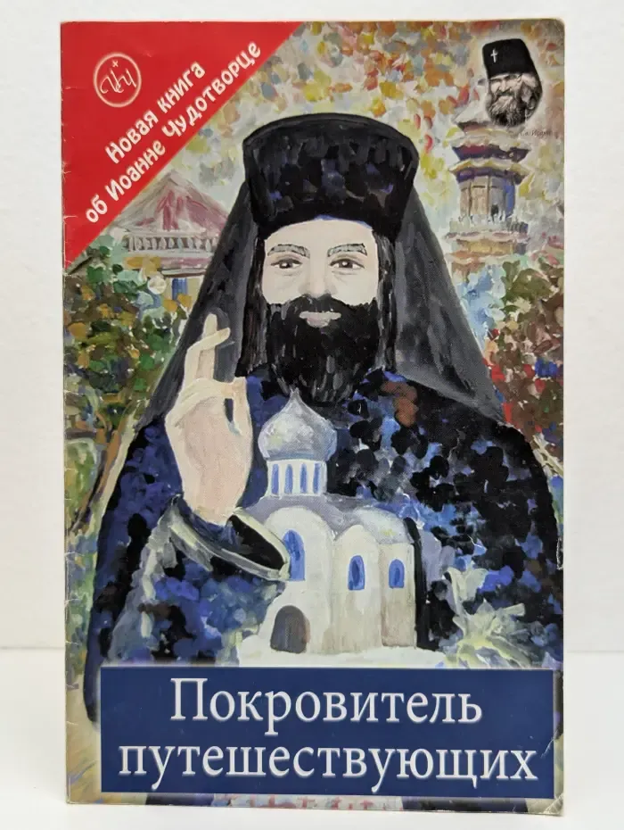 Покровитель путешествующих