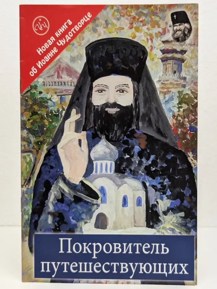 Покровитель путешествующих