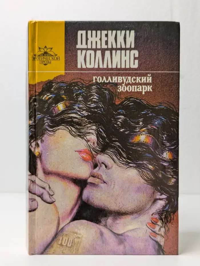 Голливудский зоопарк