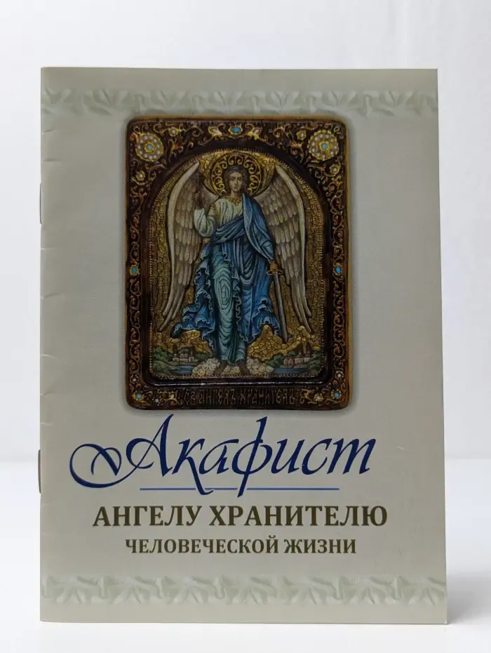 Акафист Ангелу Хранителю человеческой жизни