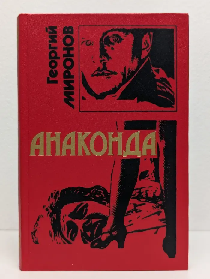 Анаконда