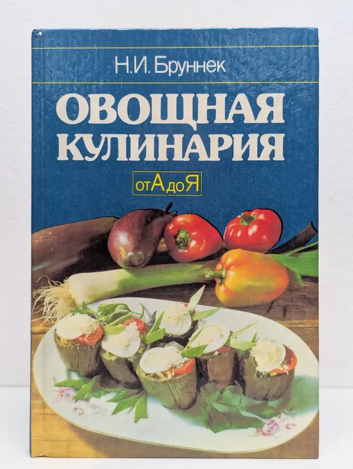 Овощная кулинария от А до Я