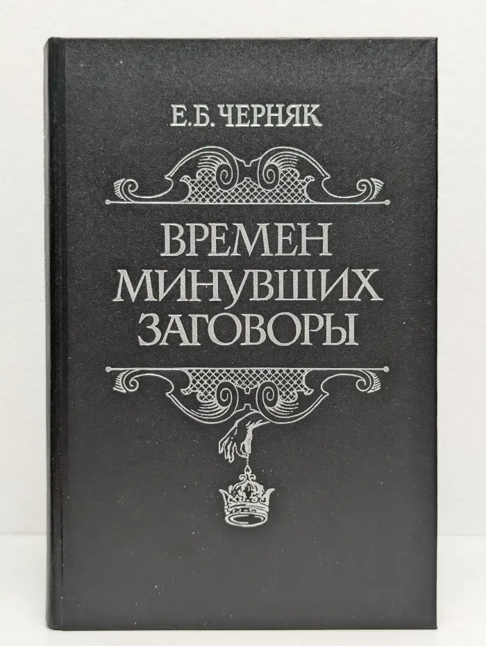 Времен минувших заговоры