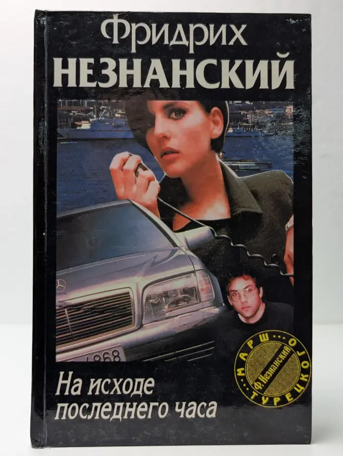 На исходе последнего часа
