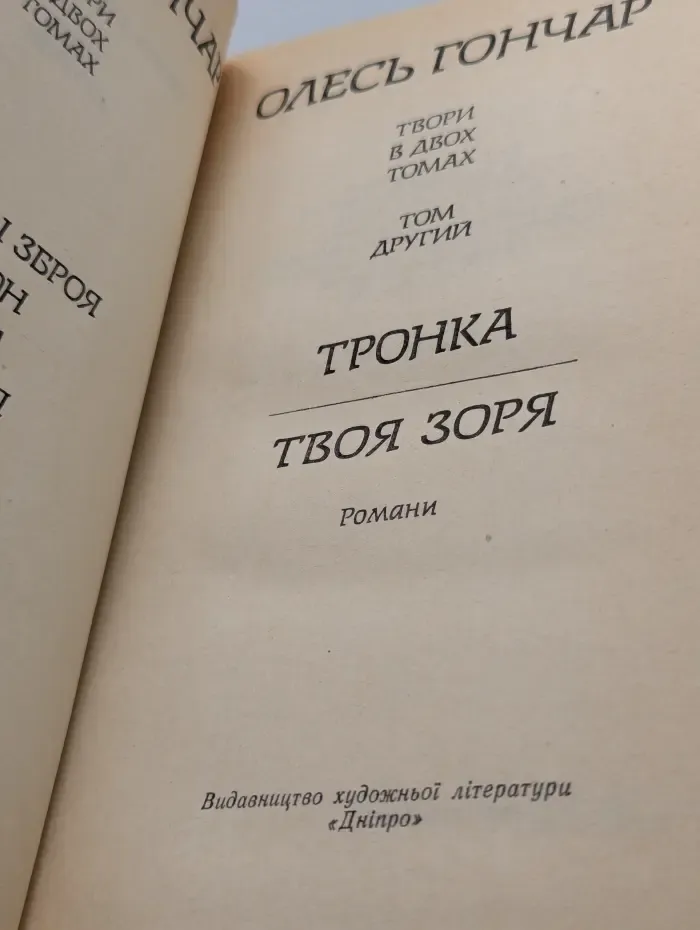 Олесь Гончар. Твори в 2 томах. Том 2. Тронка. Твоя зоря