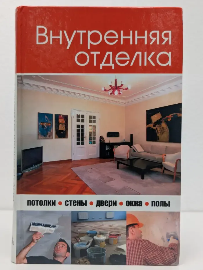 Внутренняя отделка