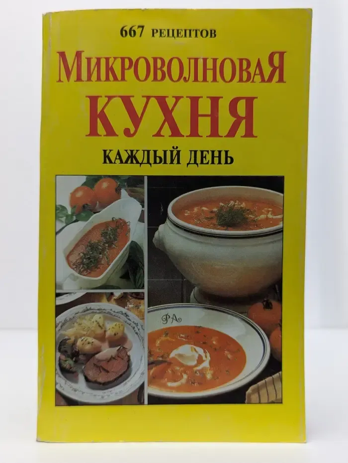 Микроволновая кухня каждый день