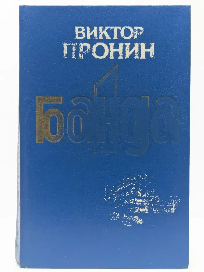 Банда. Часть 1