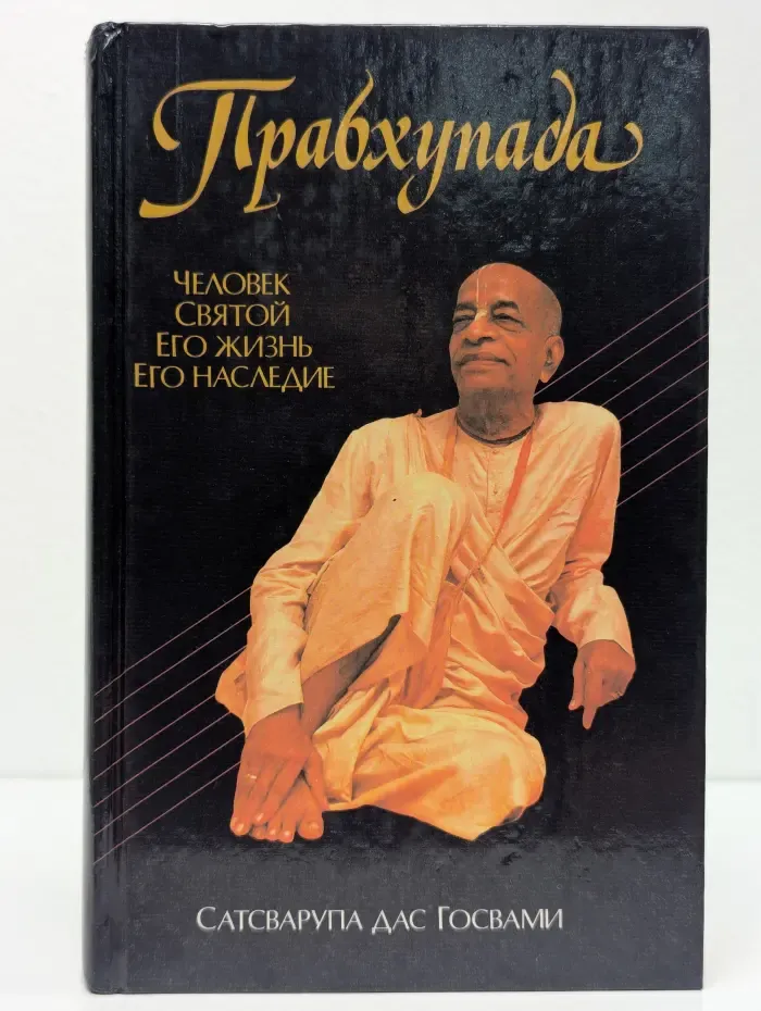Прабхупада. Человек. Святой. Его жизнь. Его наследие