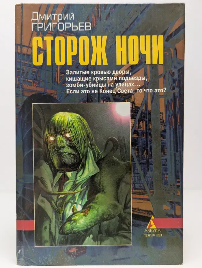 Сторож ночи