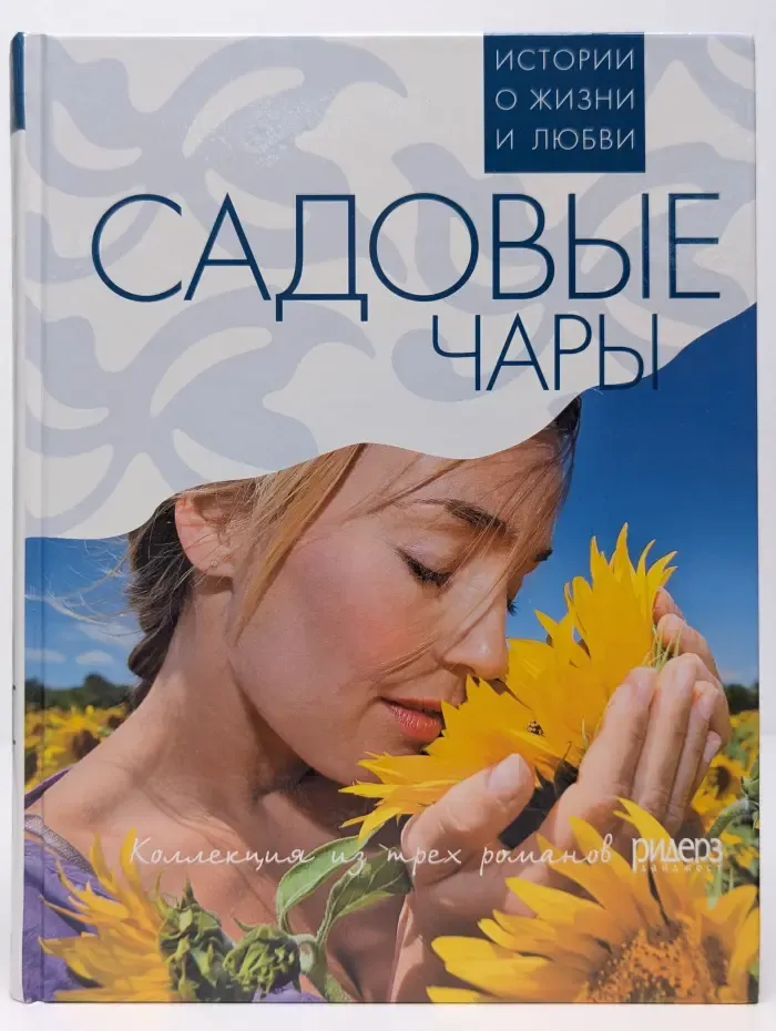Садовые чары